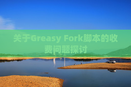 关于Greasy Fork脚本的收费问题探讨