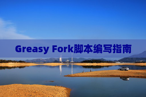 Greasy Fork脚本编写指南